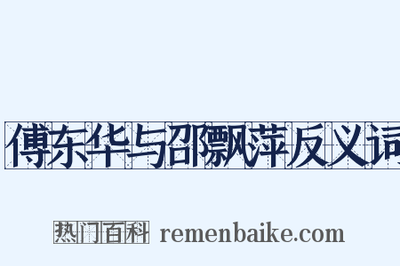 傅东华与邵飘萍反义词是什么意思的图片